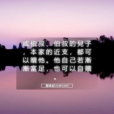 Picture 05 - 利 未 記 25:49 CUVT - 或 伯 叔 、 伯 叔 的 兒 子 ， 本 家 - Bible Verse Picture