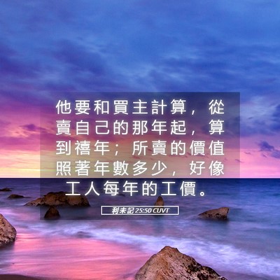 Picture 05 - 利 未 記 25:50 CUVT - 他 要 和 買 主 計 算 ， 從 賣 自 己 - Bible Verse Picture