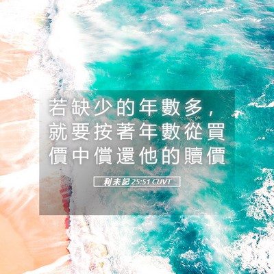 Picture 05 - 利 未 記 25:51 CUVT - 若 缺 少 的 年 數 多 ， 就 要 按 著 - Bible Verse Picture