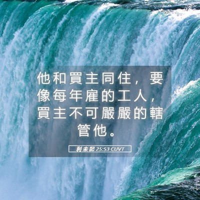 Picture 05 - 利 未 記 25:53 CUVT - 他 和 買 主 同 住 ， 要 像 每 年 雇 - Bible Verse Picture