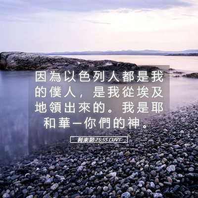 Picture 05 - 利 未 記 25:55 CUVT - 因 為 以 色 列 人 都 是 我 的 僕 人 - Bible Verse Picture