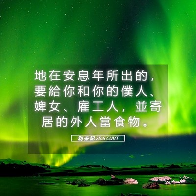Picture 05 - 利 未 記 25:6 CUVT - 地 在 安 息 年 所 出 的 ， 要 給 你 - Bible Verse Picture
