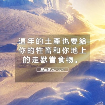 Picture 05 - 利 未 記 25:7 CUVT - 這 年 的 土 產 也 要 給 你 的 牲 畜 - Bible Verse Picture
