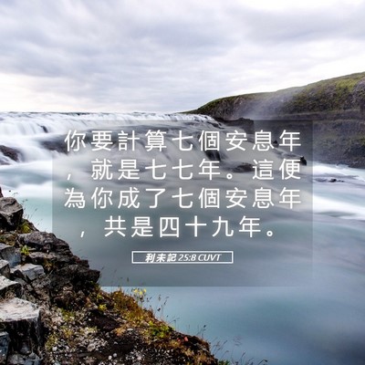 Picture 05 - 利 未 記 25:8 CUVT - 你 要 計 算 七 個 安 息 年 ， 就 是 - Bible Verse Picture