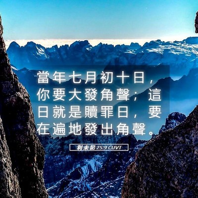 Picture 05 - 利 未 記 25:9 CUVT - 當 年 七 月 初 十 日 ， 你 要 大 發 - Bible Verse Picture