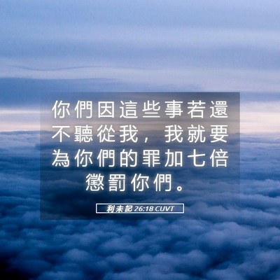 Picture 05 - 利 未 記 26:18 CUVT - 你 們 因 這 些 事 若 還 不 聽 從 我 - Bible Verse Picture