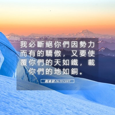 Picture 05 - 利 未 記 26:19 CUVT - 我 必 斷 絕 你 們 因 勢 力 而 有 的 - Bible Verse Picture