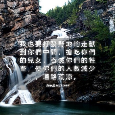Picture 05 - 利 未 記 26:22 CUVT - 我 也 要 打 發 野 地 的 走 獸 到 你 - Bible Verse Picture
