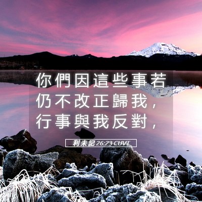 Picture 05 - 利 未 記 26:23 CUVT - 你 們 因 這 些 事 若 仍 不 改 正 歸 - Bible Verse Picture