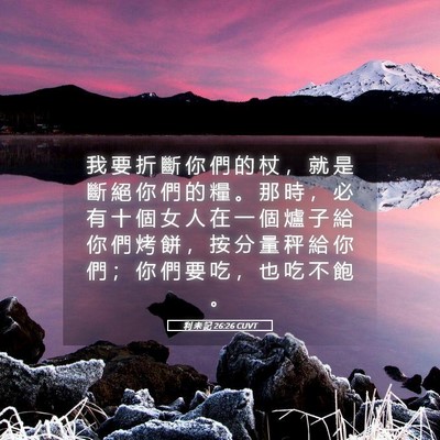 Picture 05 - 利 未 記 26:26 CUVT - 我 要 折 斷 你 們 的 杖 ， 就 是 斷 - Bible Verse Picture