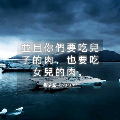 Picture 05 - 利 未 記 26:29 CUVT - 並 且 你 們 要 吃 兒 子 的 肉 ， 也 - Bible Verse Picture
