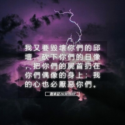 Picture 05 - 利 未 記 26:30 CUVT - 我 又 要 毀 壞 你 們 的 邱 壇 ， 砍 - Bible Verse Picture