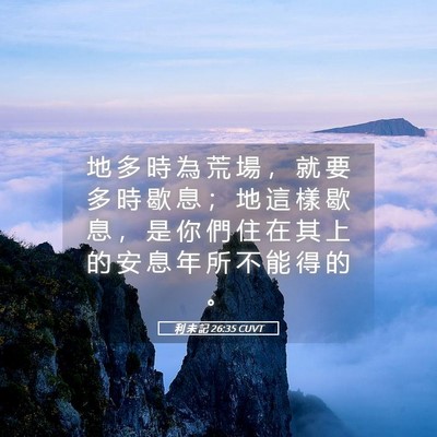 Picture 05 - 利 未 記 26:35 CUVT - 地 多 時 為 荒 場 ， 就 要 多 時 歇 - Bible Verse Picture