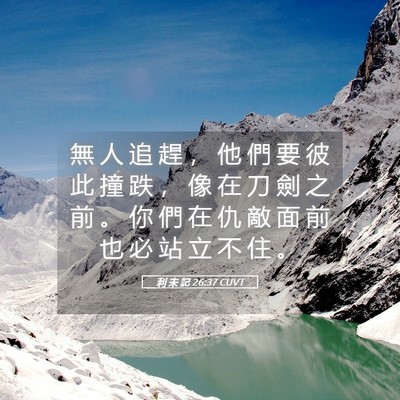 Picture 05 - 利 未 記 26:37 CUVT - 無 人 追 趕 ， 他 們 要 彼 此 撞 跌 - Bible Verse Picture