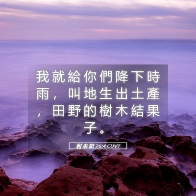 Picture 05 - 利 未 記 26:4 CUVT - 我 就 給 你 們 降 下 時 雨 ， 叫 地 - Bible Verse Picture