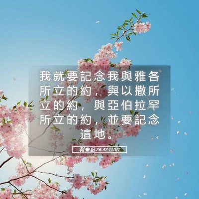 Picture 05 - 利 未 記 26:42 CUVT - 我 就 要 記 念 我 與 雅 各 所 立 的 - Bible Verse Picture