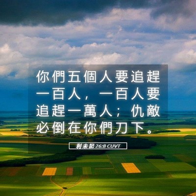 Picture 05 - 利 未 記 26:8 CUVT - 你 們 五 個 人 要 追 趕 一 百 人 ， - Bible Verse Picture