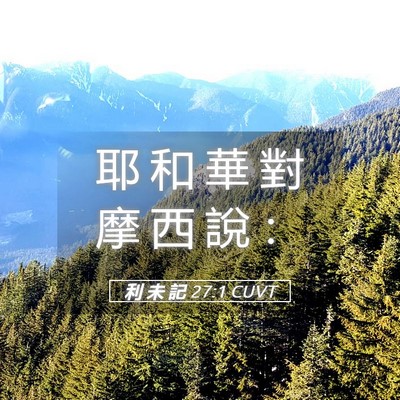 Picture 05 - 利 未 記 27:1 CUVT - 耶 和 華 對 摩 西 說 - Bible Verse Picture