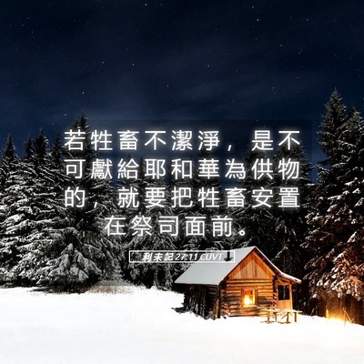 Picture 05 - 利 未 記 27:11 CUVT - 若 牲 畜 不 潔 淨 ， 是 不 可 獻 給 - Bible Verse Picture
