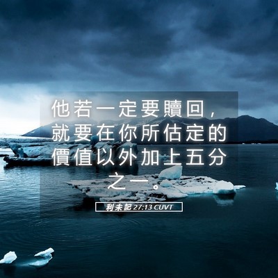 Picture 05 - 利 未 記 27:13 CUVT - 他 若 一 定 要 贖 回 ， 就 要 在 你 - Bible Verse Picture