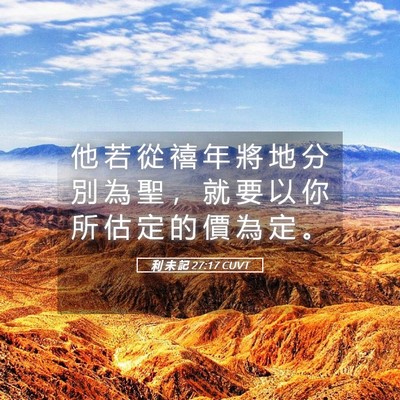 Picture 05 - 利 未 記 27:17 CUVT - 他 若 從 禧 年 將 地 分 別 為 聖 ， - Bible Verse Picture
