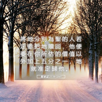Picture 05 - 利 未 記 27:19 CUVT - 將 地 分 別 為 聖 的 人 若 定 要 把 - Bible Verse Picture