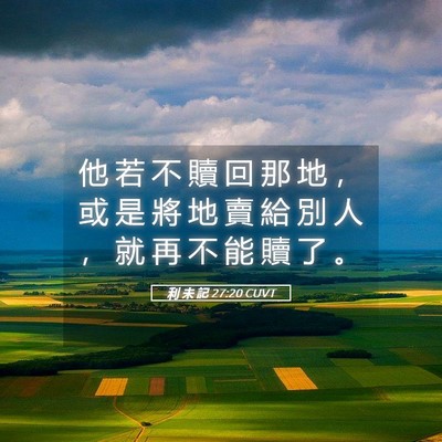 Picture 05 - 利 未 記 27:20 CUVT - 他 若 不 贖 回 那 地 ， 或 是 將 地 - Bible Verse Picture