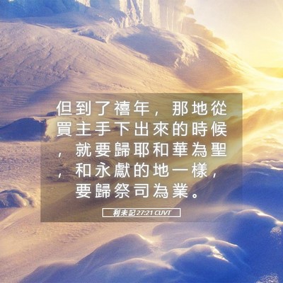 Picture 05 - 利 未 記 27:21 CUVT - 但 到 了 禧 年 ， 那 地 從 買 主 手 - Bible Verse Picture