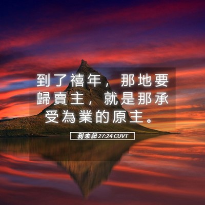 Picture 05 - 利 未 記 27:24 CUVT - 到 了 禧 年 ， 那 地 要 歸 賣 主 ， - Bible Verse Picture
