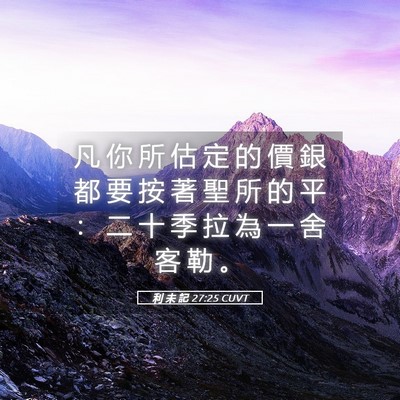Picture 05 - 利 未 記 27:25 CUVT - 凡 你 所 估 定 的 價 銀 都 要 按 著 - Bible Verse Picture
