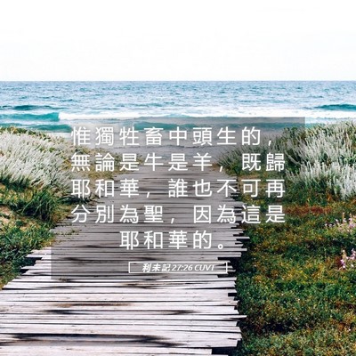 Picture 05 - 利 未 記 27:26 CUVT - 惟 獨 牲 畜 中 頭 生 的 ， 無 論 是 - Bible Verse Picture