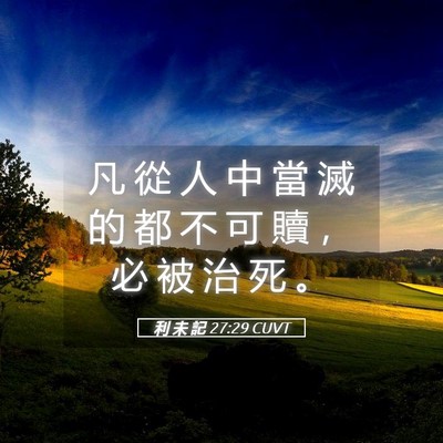Picture 05 - 利 未 記 27:29 CUVT - 凡 從 人 中 當 滅 的 都 不 可 贖 ， - Bible Verse Picture
