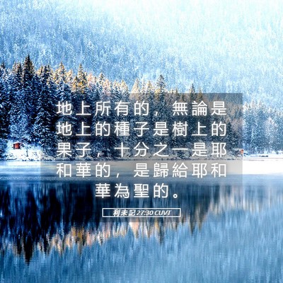 Picture 05 - 利 未 記 27:30 CUVT - 地 上 所 有 的 ， 無 論 是 地 上 的 - Bible Verse Picture