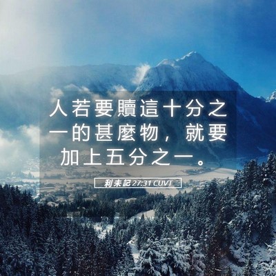 Picture 05 - 利 未 記 27:31 CUVT - 人 若 要 贖 這 十 分 之 一 的 甚 麼 - Bible Verse Picture