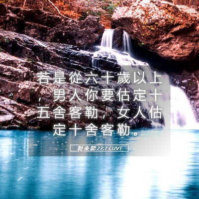 Picture 05 - 利 未 記 27:7 CUVT - 若 是 從 六 十 歲 以 上 ， 男 人 你 - Bible Verse Picture