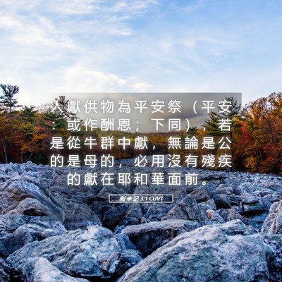 Picture 05 - 利 未 記 3:1 CUVT - 人 獻 供 物 為 平 安 祭 （ 平 安 ： - Bible Verse Picture