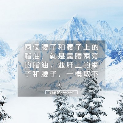 Picture 05 - 利 未 記 3:10 CUVT - 兩 個 腰 子 和 腰 子 上 的 脂 油 ， - Bible Verse Picture