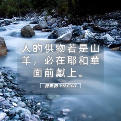 Picture 05 - 利 未 記 3:12 CUVT - 人 的 供 物 若 是 山 羊 ， 必 在 耶 - Bible Verse Picture