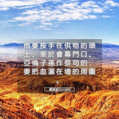Picture 05 - 利 未 記 3:2 CUVT - 他 要 按 手 在 供 物 的 頭 上 ， 宰 - Bible Verse Picture