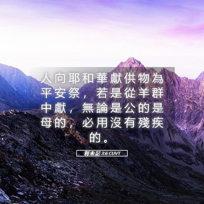 Picture 05 - 利 未 記 3:6 CUVT - 人 向 耶 和 華 獻 供 物 為 平 安 祭 - Bible Verse Picture