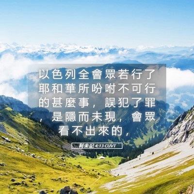 Picture 05 - 利 未 記 4:13 CUVT - 以 色 列 全 會 眾 若 行 了 耶 和 華 - Bible Verse Picture