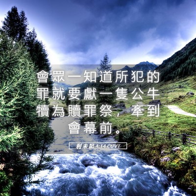 Picture 05 - 利 未 記 4:14 CUVT - 會 眾 一 知 道 所 犯 的 罪 就 要 獻 - Bible Verse Picture