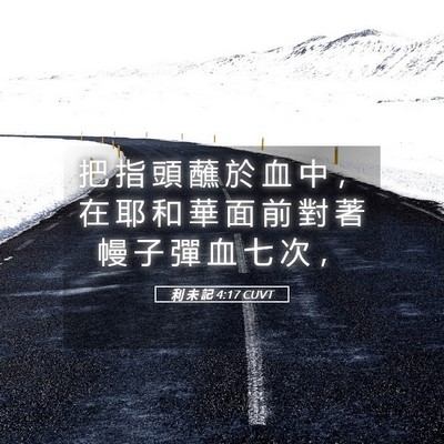 Picture 05 - 利 未 記 4:17 CUVT - 把 指 頭 蘸 於 血 中 ， 在 耶 和 華 - Bible Verse Picture