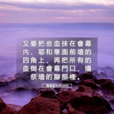 Picture 05 - 利 未 記 4:18 CUVT - 又 要 把 些 血 抹 在 會 幕 內 、 耶 - Bible Verse Picture