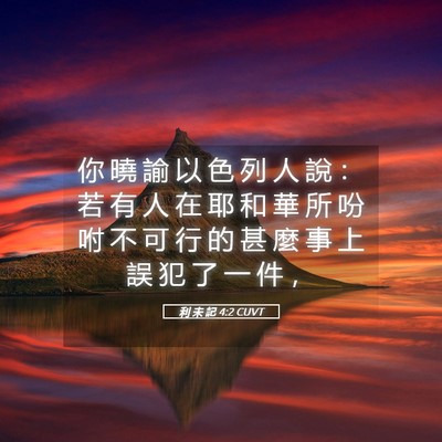 Picture 05 - 利 未 記 4:2 CUVT - 你 曉 諭 以 色 列 人 說 ： 若 有 人 - Bible Verse Picture