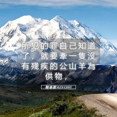Picture 05 - 利 未 記 4:23 CUVT - 所 犯 的 罪 自 己 知 道 了 ， 就 要 - Bible Verse Picture