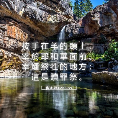 Picture 05 - 利 未 記 4:24 CUVT - 按 手 在 羊 的 頭 上 ， 宰 於 耶 和 - Bible Verse Picture