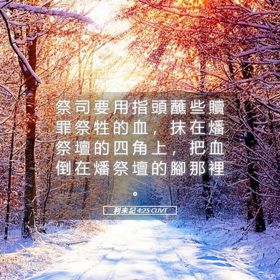 Picture 05 - 利 未 記 4:25 CUVT - 祭 司 要 用 指 頭 蘸 些 贖 罪 祭 牲 - Bible Verse Picture