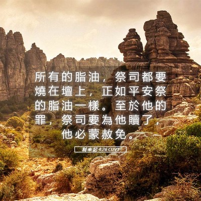 Picture 05 - 利 未 記 4:26 CUVT - 所 有 的 脂 油 ， 祭 司 都 要 燒 在 - Bible Verse Picture