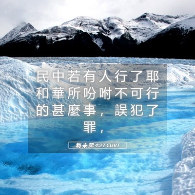 Picture 05 - 利 未 記 4:27 CUVT - 民 中 若 有 人 行 了 耶 和 華 所 吩 - Bible Verse Picture